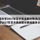 济南大学2017年艺术类录取分数线/济南大学2017年艺术类录取分数线是多少