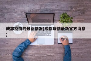 成都疫情的最新情况(成都疫情最新官方消息)