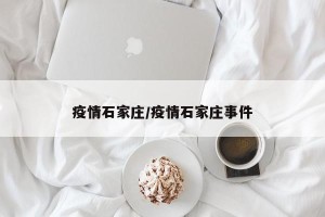 疫情石家庄/疫情石家庄事件