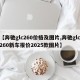 【奔驰glc260价格及图片,奔驰glc260新车报价2025款图片】