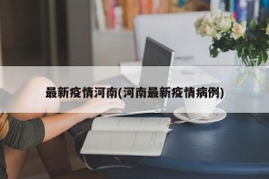 最新疫情河南(河南最新疫情病例)