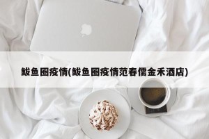 鲅鱼圈疫情(鲅鱼圈疫情范春儒金禾酒店)