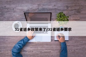 31省返乡政策来了/31省返乡要求
