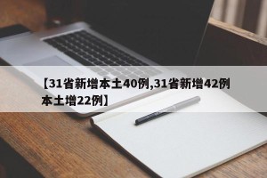 【31省新增本土40例,31省新增42例 本土增22例】