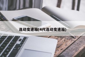 逸动变速箱(4代逸动变速箱)