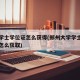 郑大学士学位证怎么获得(郑州大学学士学位证书怎么获取)