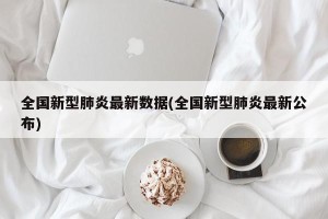 全国新型肺炎最新数据(全国新型肺炎最新公布)