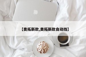 【奥拓新款,奥拓新款自动挡】