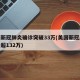 美国新冠肺炎确诊突破33万(美国新冠肺炎确诊超132万)