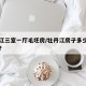 牡丹江三室一厅毛坯房/牡丹江房子多少钱一平方?