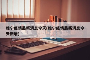 睢宁疫情最新消息今天(睢宁疫情最新消息今天新增)