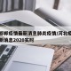 河北邯郸疫情最新消息肺炎疫情/河北疫情邯郸最新消息2020实时