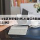 【31省区市新增25例,31省区市新增确诊125例】