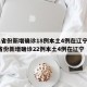 31省份新增确诊18例本土4例在辽宁/31省份新增确诊22例本土4例在辽宁