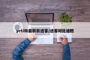 yeti和最新款逍客/逍客对比途胜