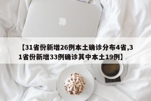 【31省份新增26例本土确诊分布4省,31省份新增33例确诊其中本土19例】
