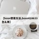 【bose使用方法,bose410633怎么用】