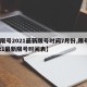 【限号2021最新限号时间7月份,限号2021最新限号时间表】
