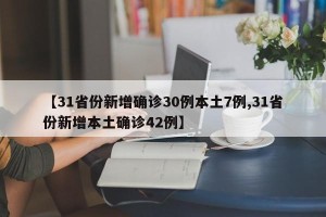 【31省份新增确诊30例本土7例,31省份新增本土确诊42例】