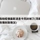 河南南阳疫情最新消息今天封城了(河南南阳最新疫情封路情况)