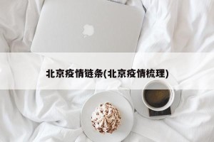 北京疫情链条(北京疫情梳理)