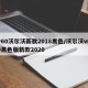 v60沃尔沃新款2018黑色/沃尔沃v60黑色版新款2020