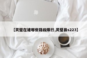 【灵璧在建哪些路段限行,灵璧县s223】
