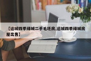 【运城四季绿城二手毛坯房,运城四季绿城房屋出售】