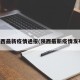 陕西最新疫情通报(陕西最新疫情发布)