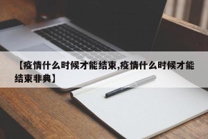 【疫情什么时候才能结束,疫情什么时候才能结束非典】