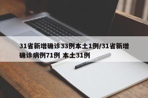 31省新增确诊33例本土1例/31省新增确诊病例71例 本土31例