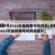 成都限号2023年最新限号时间表(成都限号2023年最新限号时间表图片)