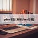 phev车型(奇瑞phev车型)
