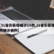【31省份新增确诊10例,31省份新增31例确诊病例】