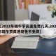 【2022年端午节高速免费几天,2021年端午节高速路免不免费】
