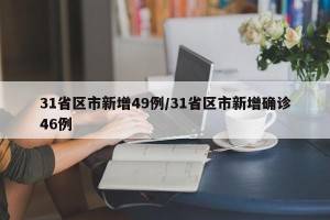 31省区市新增49例/31省区市新增确诊46例