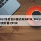 2022冬奥会开幕式具体时间/2022年冬奥开幕式时间