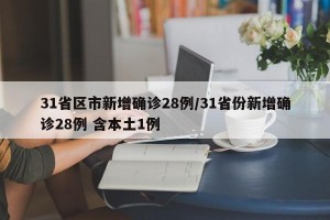 31省区市新增确诊28例/31省份新增确诊28例 含本土1例