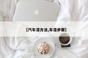 【汽车漆方法,车漆步骤】