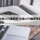 长安cs75最新款/长安cs75最新款落地价
