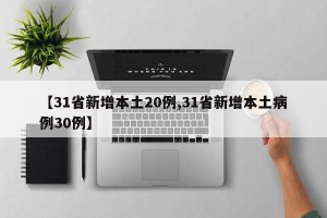 【31省新增本土20例,31省新增本土病例30例】