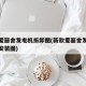 新款爱丽舍发电机拆卸图(新款爱丽舍发电机皮带安装图)