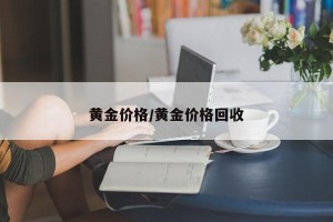 黄金价格/黄金价格回收