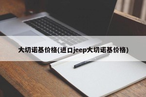 大切诺基价格(进口jeep大切诺基价格)
