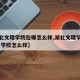 【湖北文理学院在哪怎么样,湖北文理学院在哪里 学校怎么样】