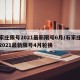 石家庄限号2021最新限号6月/石家庄限号2021最新限号4月轮换