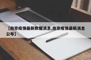 【南京疫情最新数据消息,南京疫情最新消息公布】