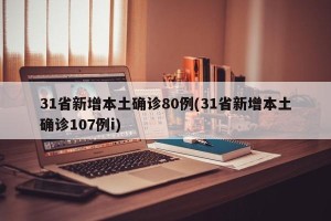 31省新增本土确诊80例(31省新增本土确诊107例i)