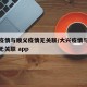 大兴疫情与顺义疫情无关联/大兴疫情与顺义疫情无关联 app