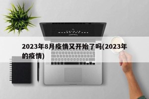 2023年8月疫情又开始了吗(2023年的疫情)